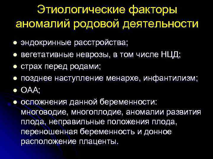 Этиологические факторы аномалий родовой деятельности l l l эндокринные расстройства; вегетативные неврозы, в том