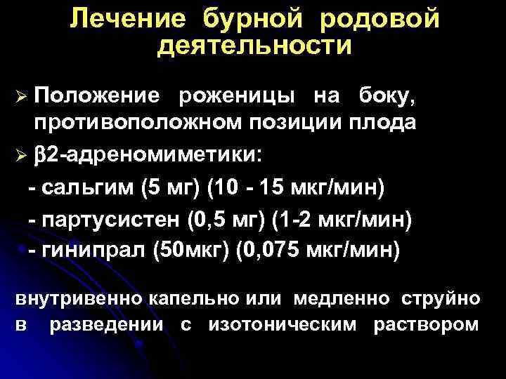 Лечение бурной родовой деятельности Положение роженицы на боку, противоположном позиции плода Ø 2 -адреномиметики: