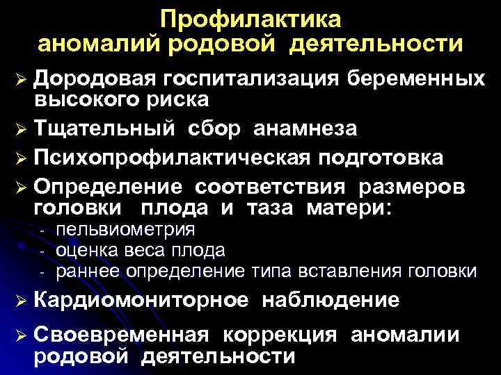 Профилактика аномалий родовой деятельности Дородовая госпитализация беременных высокого риска Ø Тщательный сбор анамнеза Ø