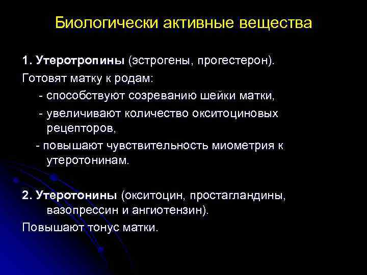 Биологически активные вещества 1. Утеротропины (эстрогены, прогестерон). Готовят матку к родам: - способствуют созреванию