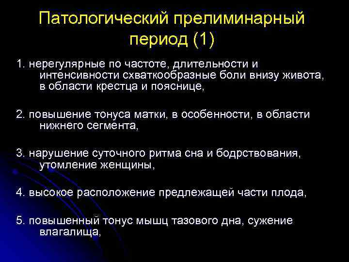 Патологический прелиминарный период (1) 1. нерегулярные по частоте, длительности и интенсивности схваткообразные боли внизу