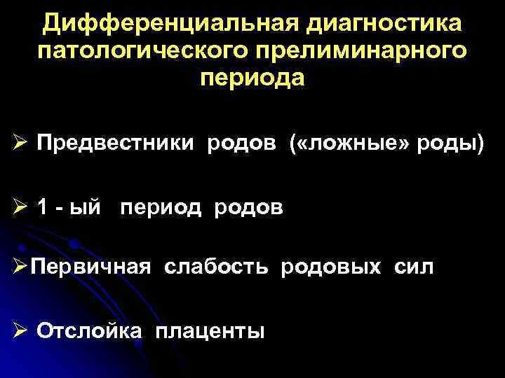 Дифференциальная диагностика патологического прелиминарного периода Ø Предвестники родов ( «ложные» роды) Ø 1 -