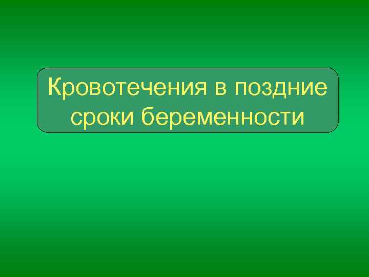 Кровотечения в поздние сроки беременности 