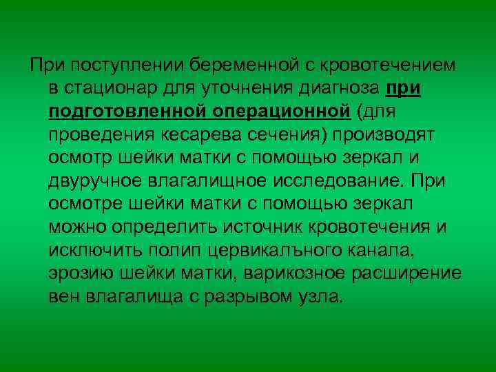 При поступлении беременной с кровотечением в стационар для уточнения диагноза при подготовленной операционной (для