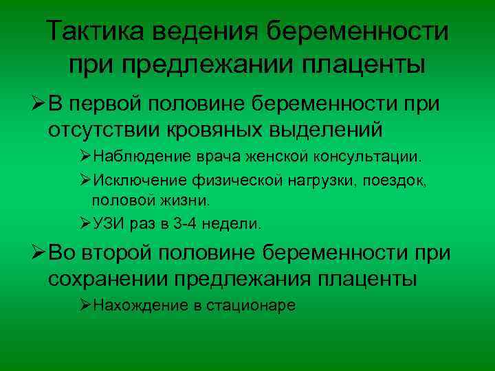 Тактика ведения беременности предлежании плаценты Ø В первой половине беременности при отсутствии кровяных выделений