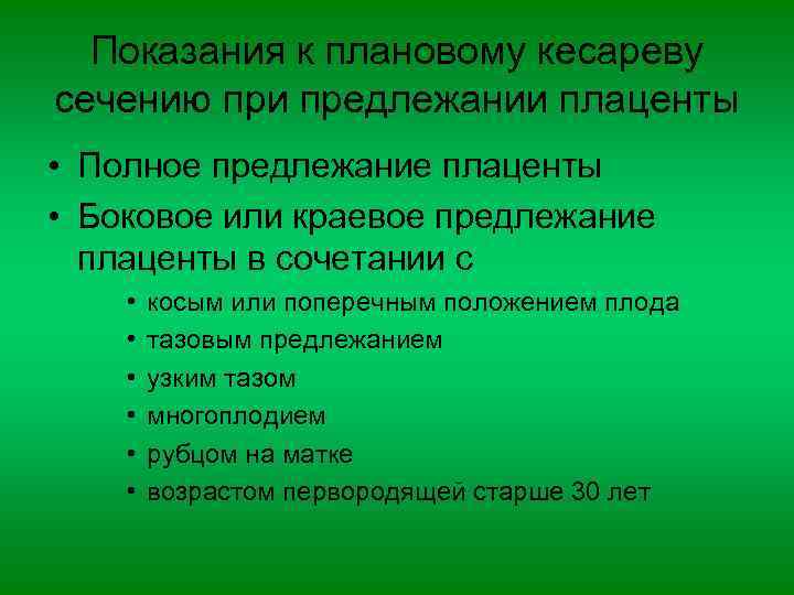 Показания к плановому кесареву сечению при предлежании плаценты • Полное предлежание плаценты • Боковое