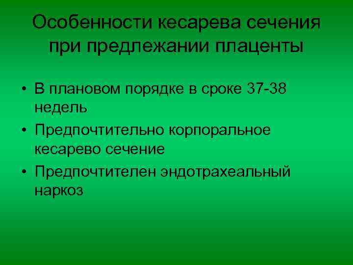 Особенности кесарева сечения при предлежании плаценты • В плановом порядке в сроке 37 -38