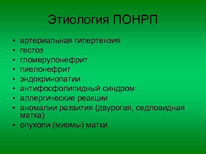 Этиология ПОНРП • • артериальная гипертензия гестоз гломерулонефрит пиелонефрит эндокринопатии антифосфолипидный синдром аллергические реакции