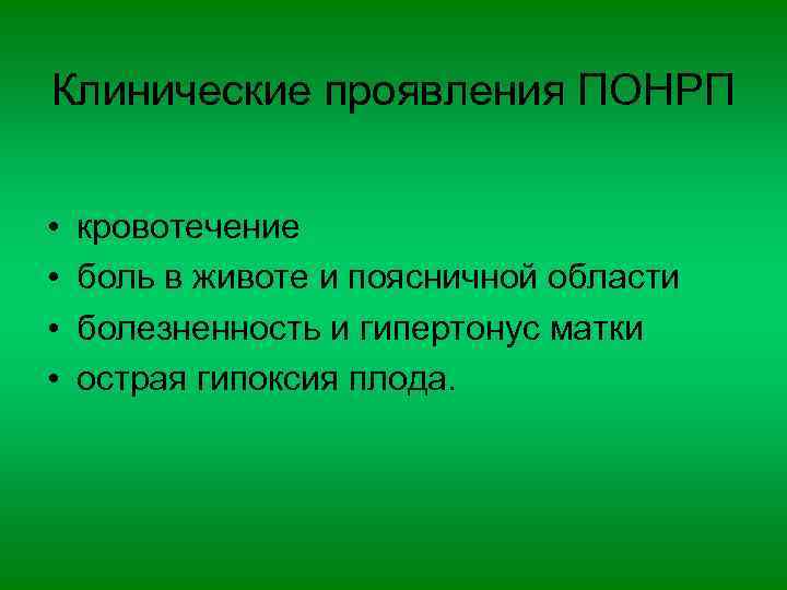 Клинические проявления ПОНРП • • кровотечение боль в животе и поясничной области болезненность и