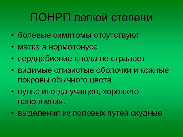 ПОНРП легкой степени • • болевые симптомы отсутствуют матка а нормотонусе сердцебиение плода не