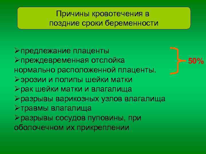 Причины кровотечения в поздние сроки беременности Øпредлежание плаценты Øпреждевременная отслойка нормально расположенной плаценты. Øэрозии