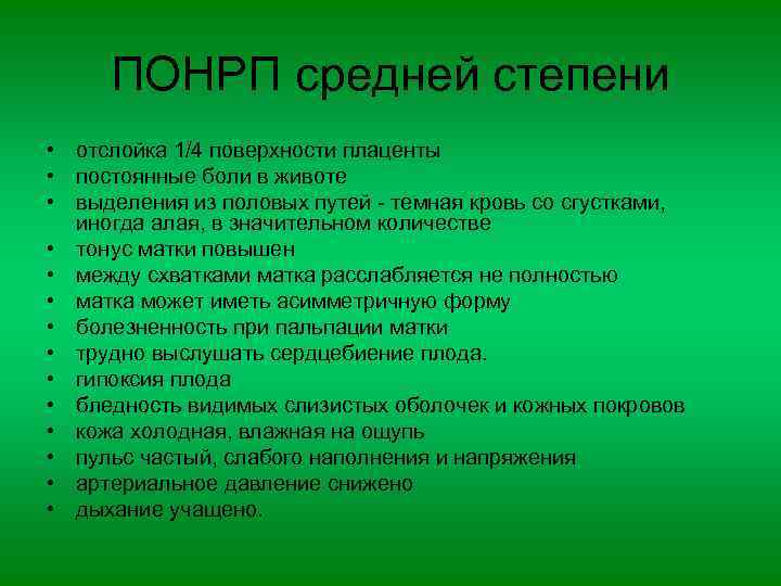 ПОНРП средней степени • отслойка 1/4 поверхности плаценты • постоянные боли в животе •