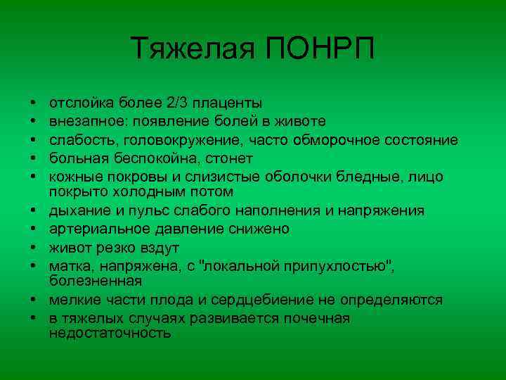 Тяжелая ПОНРП • • • отслойка более 2/3 плаценты внезапное: появление болей в животе