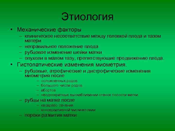 Этиология • Механические факторы – клиническое несоответствие между головкой плода и тазом матери –