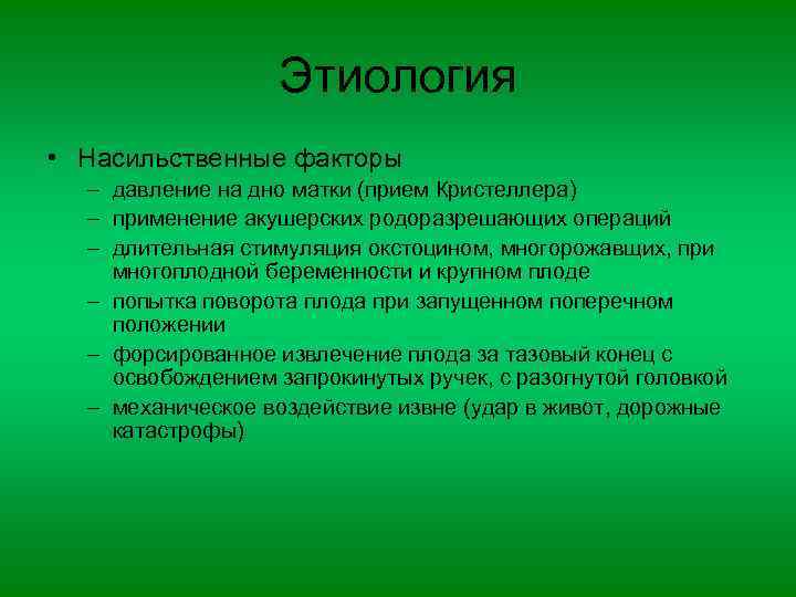 Этиология • Насильственные факторы – давление на дно матки (прием Кристеллера) – применение акушерских