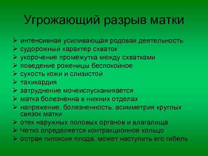 Угрожающий разрыв матки Ø Ø Ø Ø Ø интенсивная усиливающая родовая деятельность судорожный характер