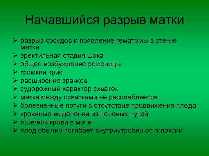 Начавшийся разрыв матки Ø разрыв сосудов и появление гематомы в стенке матки Ø эректильная