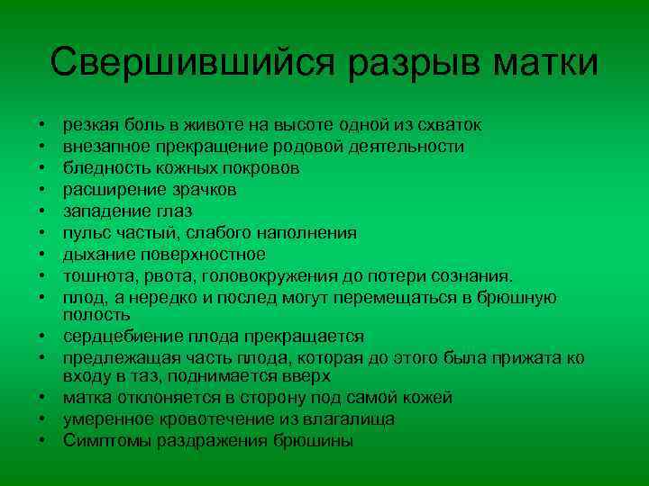 Свершившийся разрыв матки • • • • резкая боль в животе на высоте одной