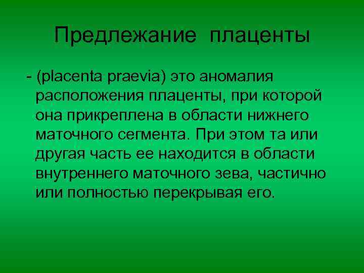 Предлежание плаценты - (placenta praevia) это аномалия расположения плаценты, при которой она прикреплена в