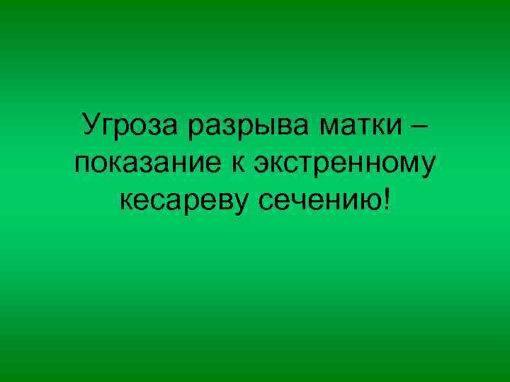 Угроза разрыва матки – показание к экстренному кесареву сечению! 