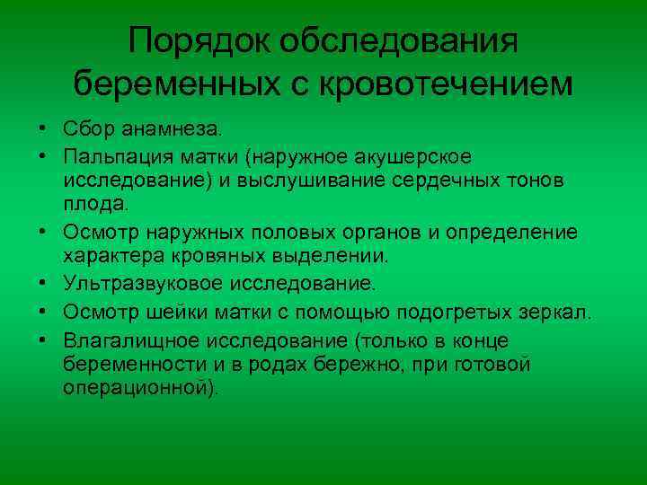 Порядок обследования беременных с кровотечением • Сбор анамнеза. • Пальпация матки (наружное акушерское исследование)