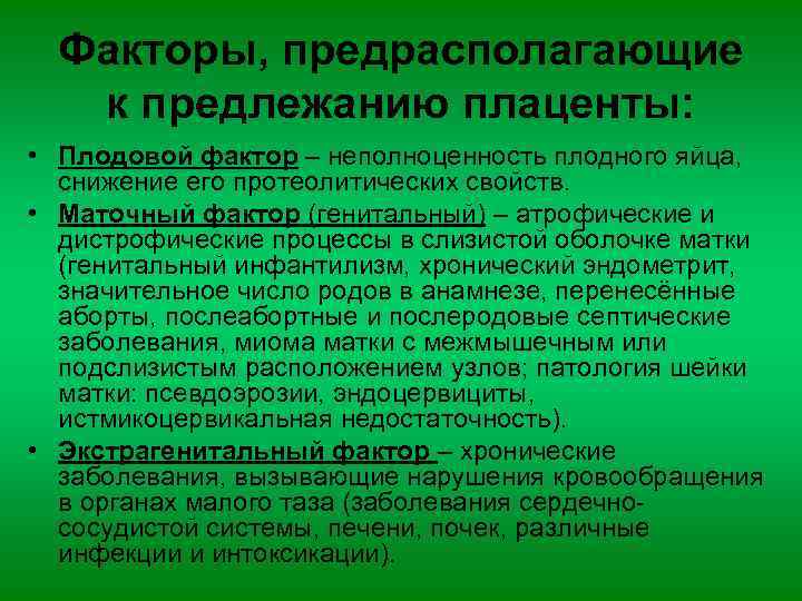 Факторы, предрасполагающие к предлежанию плаценты: • Плодовой фактор – неполноценность плодного яйца, снижение его