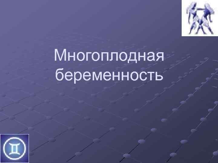 Многоплодная беременность 