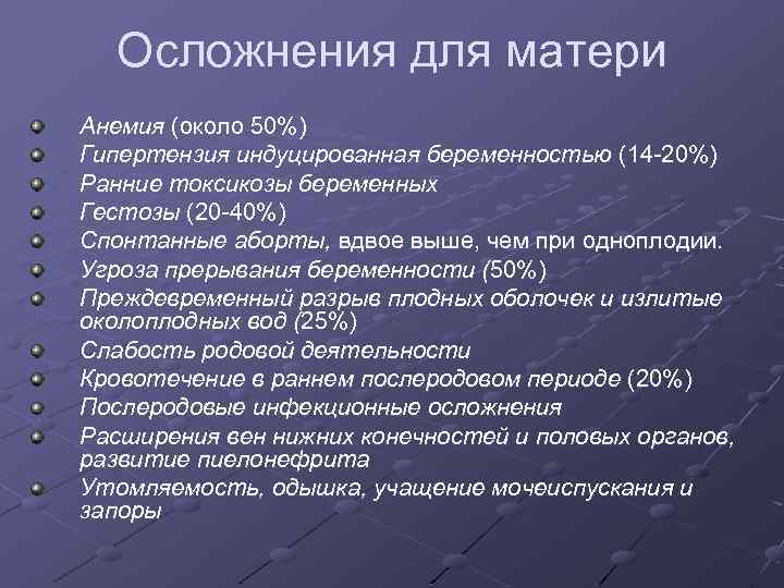 Осложнения для матери Анемия (около 50%) Гипертензия индуцированная беременностью (14 -20%) Ранние токсикозы беременных