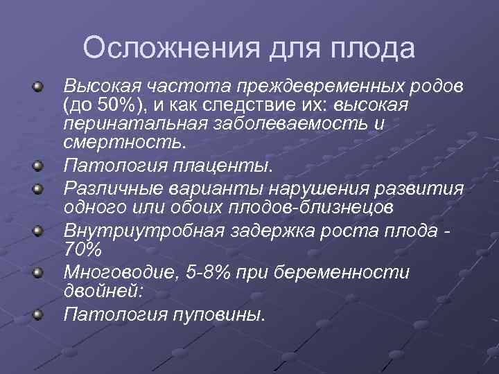 Осложнения для плода Высокая частота преждевременных родов (до 50%), и как следствие их: высокая