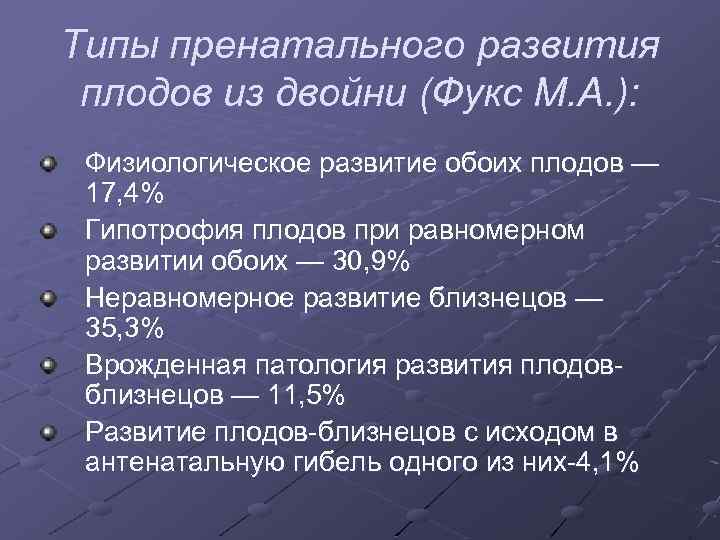 Типы пренатального развития плодов из двойни (Фукс М. А. ): Физиологическое развитие обоих плодов