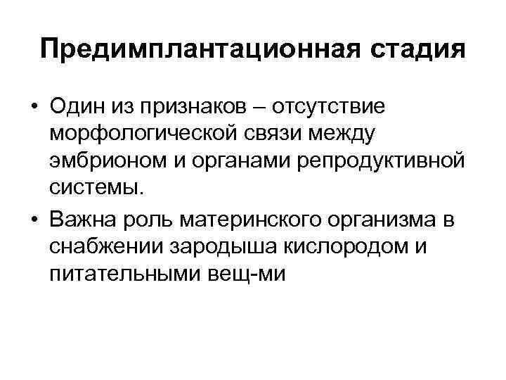 Предимплантационная стадия • Один из признаков – отсутствие морфологической связи между эмбрионом и органами