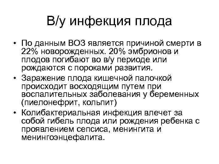 В/у инфекция плода • По данным ВОЗ является причиной смерти в 22% новорожденных. 20%