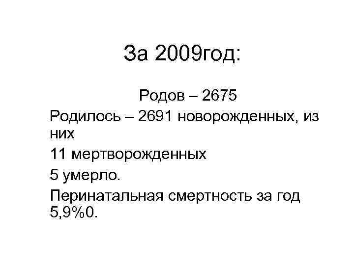 За 2009 год: Родов – 2675 Родилось – 2691 новорожденных, из них 11 мертворожденных