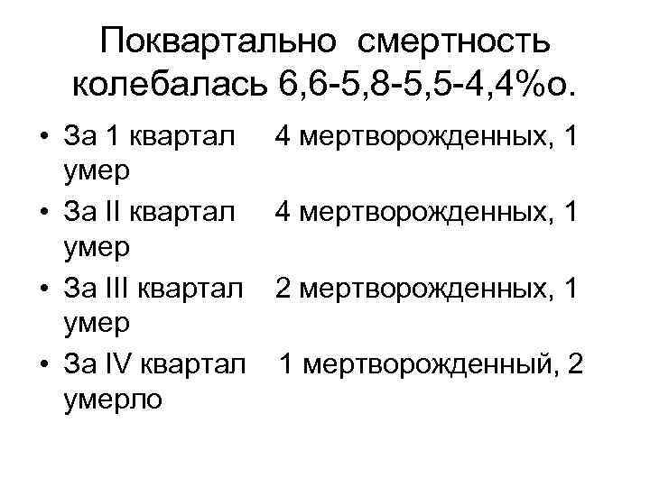 Поквартально смертность колебалась 6, 6 -5, 8 -5, 5 -4, 4%о. • За 1
