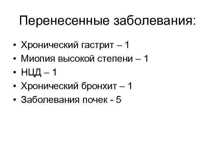 Перенесенные заболевания: • • • Хронический гастрит – 1 Миопия высокой степени – 1