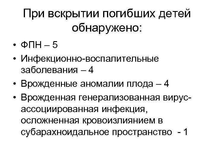 При вскрытии погибших детей обнаружено: • ФПН – 5 • Инфекционно-воспалительные заболевания – 4