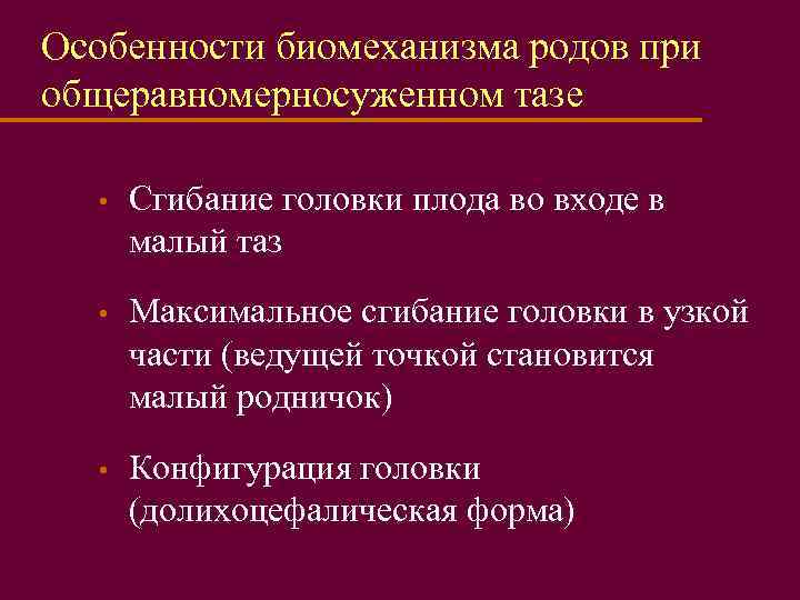 Особенности биомеханизма родов при общеравномерносуженном тазе • Сгибание головки плода во входе в малый