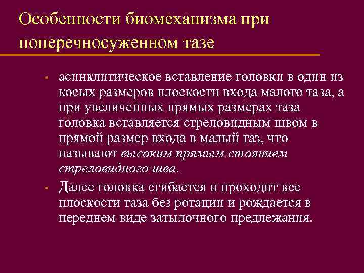 Особенности биомеханизма при поперечносуженном тазе • • асинклитическое вставление головки в один из косых