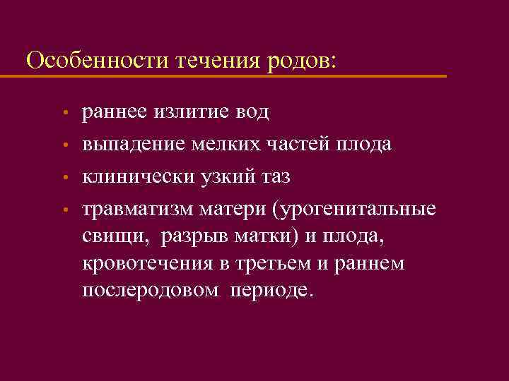 Особенности течения родов: • • раннее излитие вод выпадение мелких частей плода клинически узкий