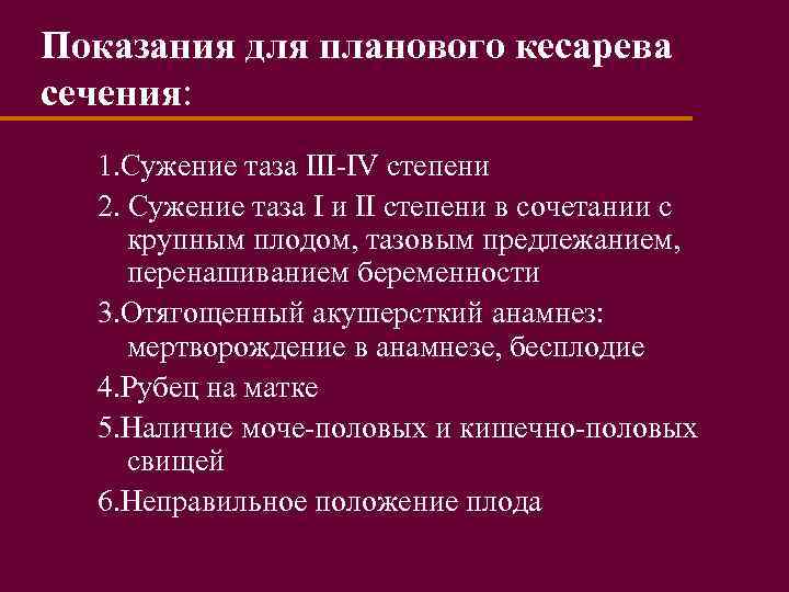 Показания для планового кесарева сечения: 1. Сужение таза III-IV степени 2. Сужение таза I