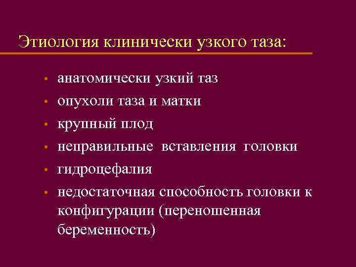 Этиология клинически узкого таза: • • • анатомически узкий таз опухоли таза и матки
