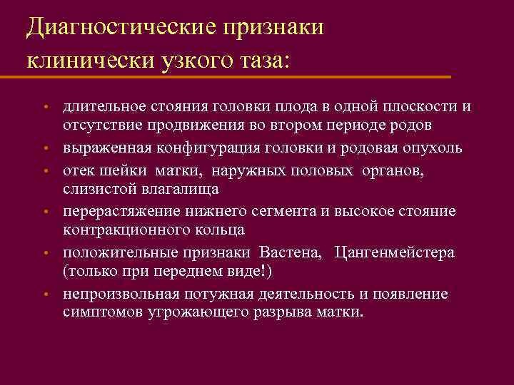 Диагностические признаки клинически узкого таза: • • • длительное стояния головки плода в одной