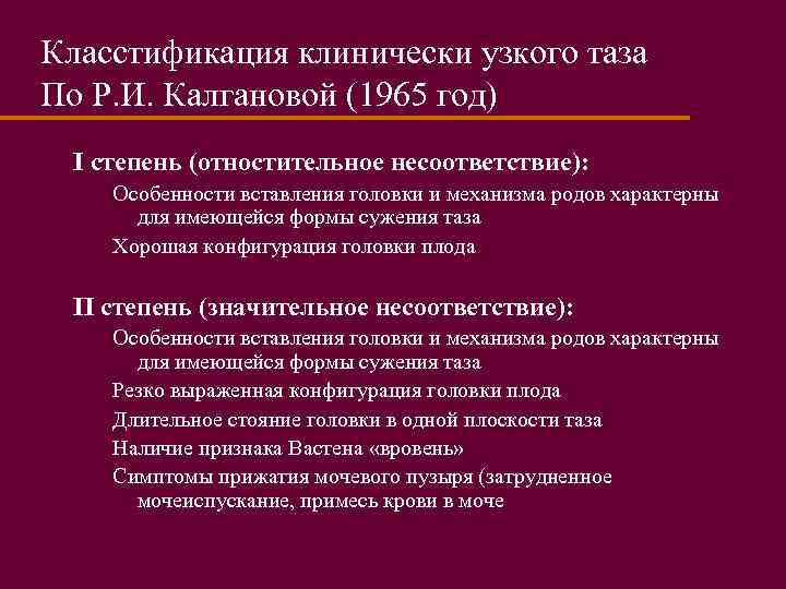 Класстификация клинически узкого таза По Р. И. Калгановой (1965 год) I степень (отностительное несоответствие):