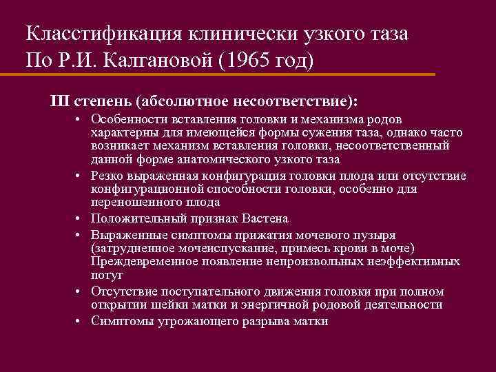 Класстификация клинически узкого таза По Р. И. Калгановой (1965 год) III степень (абсолютное несоответствие):