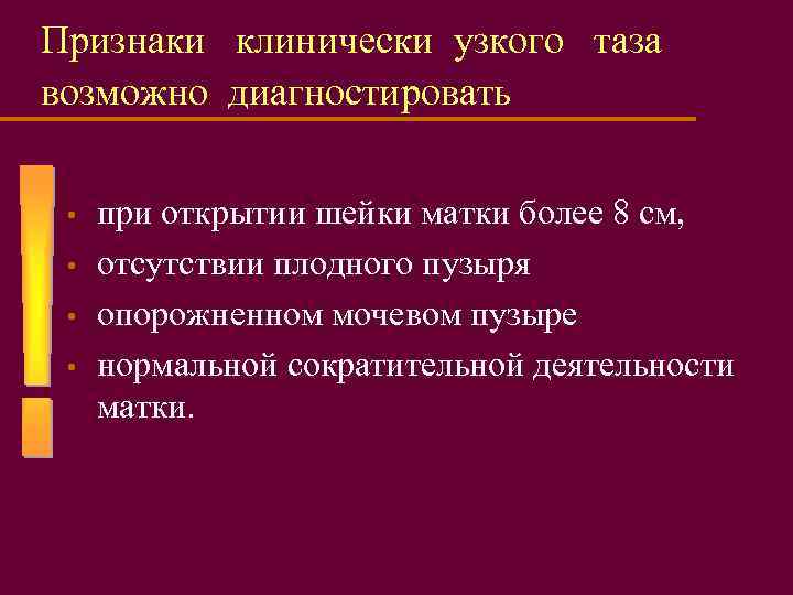 Признаки клинически узкого таза возможно диагностировать • • при открытии шейки матки более 8