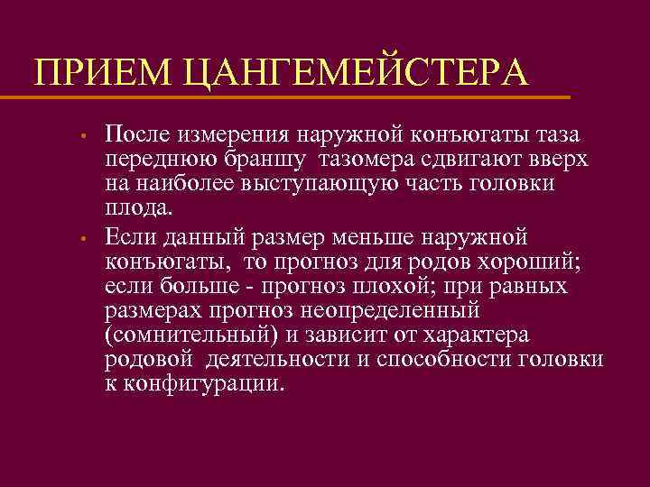 ПРИЕМ ЦАНГЕМЕЙСТЕРА • • После измерения наружной конъюгаты таза переднюю браншу тазомера сдвигают вверх