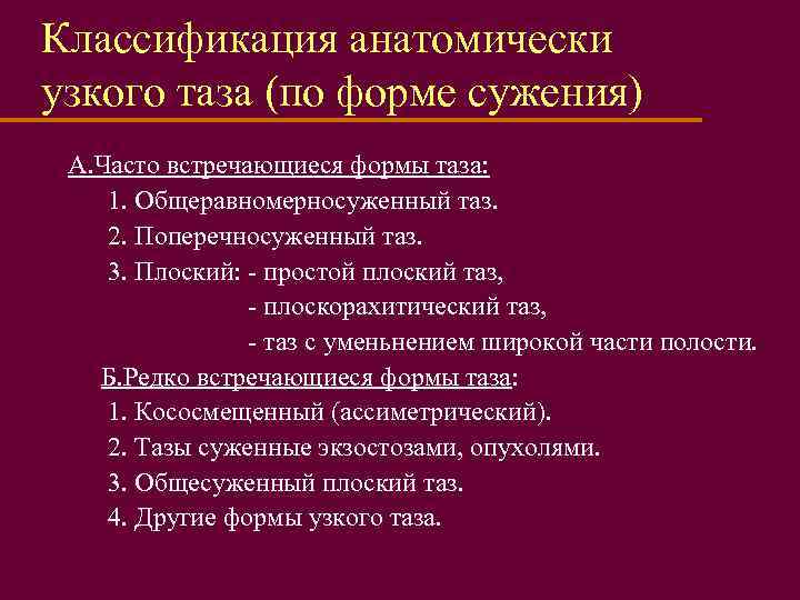 Классификация анатомически узкого таза (по форме сужения) А. Часто встречающиеся формы таза: 1. Общеравномерносуженный