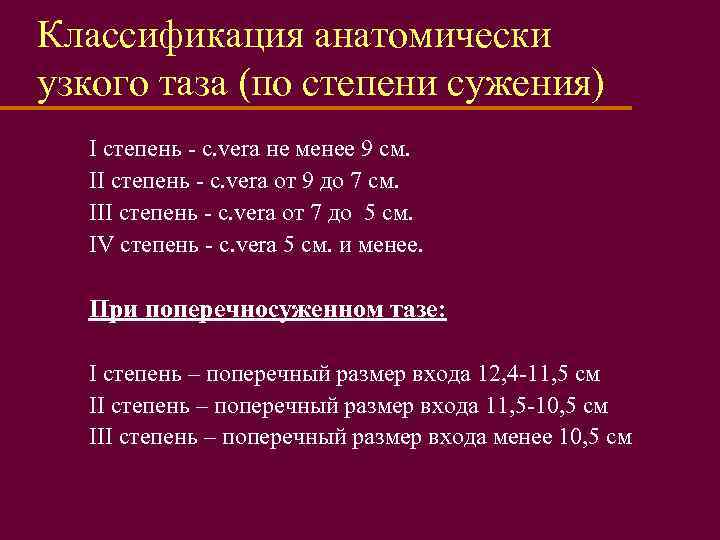 Классификация анатомически узкого таза (по степени сужения) I степень - c. vera не менее