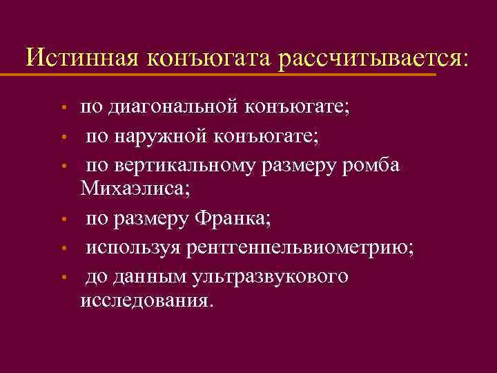 Истинная конъюгата рассчитывается: • • • по диагональной конъюгате; по наружной конъюгате; по вертикальному