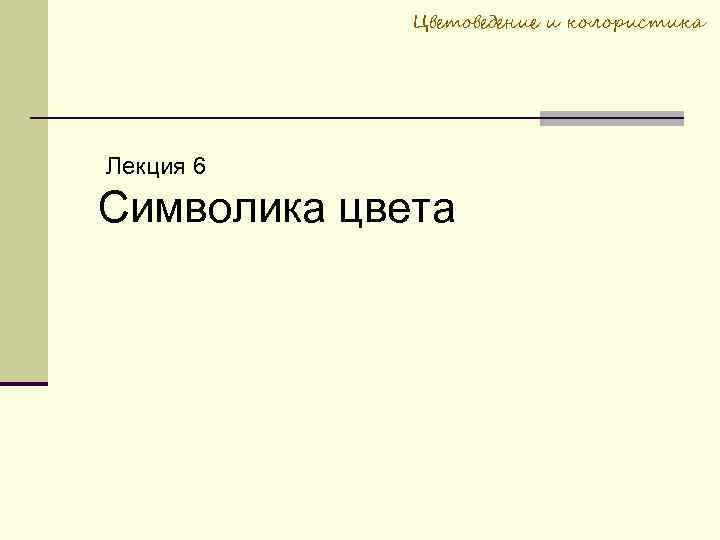 Цветоведение и колористика Лекция 6 Символика цвета 